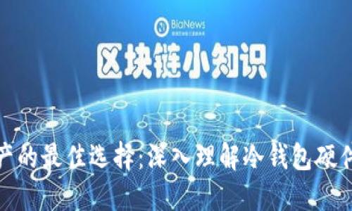 保护数字资产的最佳选择：深入理解冷钱包硬件的实用价值