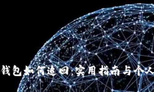 数字货币钱包如何追回：实用指南与个人经验分享