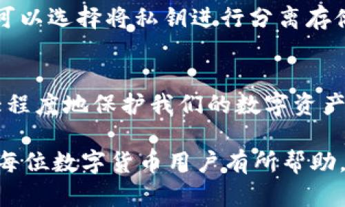 硬件钱包是加密货币存储和管理的重要工具，能够为用户提供很高的安全性。私钥在硬件钱包中起着极其关键的作用，下面将详细探讨硬件钱包的私钥相关内容，并结合个性化观点和文化关联性，使内容更有人情味。

什么是硬件钱包?
硬件钱包是一种专门用于存储加密货币私钥的物理设备。其设计旨在将用户的私钥安全地与互联网隔离开来，以降低被黑客攻击的风险。与软件钱包相比，硬件钱包由于其物理特性，使得存储在其中的私钥相对更加安全。

私钥的重要性
在加密货币世界中，私钥就像是你财富的钥匙。如果失去私钥，那么你将失去对自己加密资产的控制。在我小时候接触比特币时，我对私钥的概念并不理解，甚至还认为只要有账号密码就可以随意访问我的资产。这种想法显然是错误的，私钥才是账本上记录我所有交易和资产的唯一标识。

硬件钱包如何管理私钥
硬件钱包在生成私钥时，其实是在设备内部创建的，私钥将不会离开硬件钱包本身。这意味着，即使硬件钱包的连接到恶意软件或恶意电脑上，黑客也无法获取到存储在钱包里的私钥。大多数知名的硬件钱包，比如Ledger和Trezor，都会在安全环境中生成并存储私钥，这一过程保证了私钥不会泄露。

硬件钱包的使用体验
在使用硬件钱包的过程中，我体会到了与数字货币交易的深刻变化。当我第一次将我的比特币转移到硬件钱包时，内心充满了紧张和期待。这不仅仅是一笔资金的转移，更是对我数字资产安全性的重视。每次在硬件钱包中生成新地址，我都能感受到一种对数字资产掌控的安心感。

常见的硬件钱包品牌
市面上有许多优秀的硬件钱包，像Ledger Nano S、Ledger Nano X、Trezor One和Trezor Model T等，每款钱包都有其独特的功能和设计风格。选择合适的硬件钱包时，可以根据自己的需求（如支持的币种、安全级别和价格）来进行选择。我个人感觉，Ledger的设计简约而功能强大，而Trezor的用户界面更为友好，适合刚入门的新手。

是否需要备份私钥?
使用硬件钱包时，尽管私钥存储在设备里，但创建一个可靠的备份是非常有必要的。如同我在家中有一道大门锁，但我还是会准备一个备用钥匙放在安全的地方。多数硬件钱包在首次使用时会要求用户备份助记词（通常是12个或24个单词），这相当于私钥的备份，能在钱包丢失或损坏时恢复资产。

私钥的安全最佳实践
为了确保私钥的安全，用户应遵循以下最佳实践：第一，不要在网上分享你的私钥和助记词；第二，尽量避免在不安全的公共场合连接硬件钱包；第三，为了更高的安全性，可以选择将私钥进行分离存储，或者使用多重签名技术。回想起我第一次接触加密货币时，朋友告诉我不要将私钥存储在任何一个地方，这让我意识到每个细节的重要性。

结论
私钥在硬件钱包中扮演者至关重要的角色，它不仅是资产的安全保障，也是用户对自己数字财富掌控的象征。通过合理使用硬件钱包和遵循安全最佳实践，我们可以最大程度地保护我们的数字资产。无论技术如何发展，安全始终是加密货币用户必须优先考虑的问题。在这个高度数字化的时代，确保自己的财产安全，将让我们在追逐数字资产自由的道路上更加从容。

通过深入探讨硬件钱包及其中私钥的内容，我们不仅对加密货币安全有了更加深刻的理解，也能够在这个快速变化的世界中更好地保护我们的财富。希望这些分享能对每位数字货币用户有所帮助。