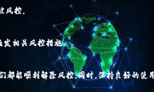 数字钱包风控怎么解除？掌握这些实用技巧，轻松畅享支付自由！

数字钱包, 风控解除, 支付安全/guanjianci

引言
在数字化迅猛发展的今天，数字钱包已经成为我们日常生活中不可或缺的一部分。无论是购物、转账还是缴费，数字钱包使得一切变得更加方便。然而，随着它的普及，风控机制也日益严格，这让许多用户在使用过程中感到困扰。今天，我们就来聊一聊数字钱包风控的解除方法，帮助你轻松找到解决方案，畅享支付的乐趣。

风控的原因
风控，即风险控制，数字钱包的风控主要是为了保护用户的资金安全和防止欺诈行为。举个例子，当我在大学时，有一次用我最常用的数字钱包进行购物，突然接到了风控提醒，账户被锁定。这让我很伤心，因为那时候正好碰上打折季，我不想错过那些优惠。通过我的经历，我逐渐理解了风控背后的良苦用心。
风控的原因主要包括：异常消费、频繁的交易、登录设备的更换、以及不明的网络环境等。在这些情况下，数字钱包系统会自动将账户标记为风险账户，从而启动风控措施。

如何解除风控？
那么，面对风控，我们该如何解除呢？接下来我将分享几个实用的步骤，帮助大家顺利解锁数字钱包。

h41. 联系客服/h4
首先，最直接的方法就是及时联系数字钱包的客服。通过官方平台找到客服联系方式，拨打电话或通过在线客服咨询。在我曾经历过的一次风控解除中，在客服的指导下，我提供了我最近的一些交易信息和身份验证，客服很快就为我解除了风控。
在这里要注意的是，保持沟通的礼貌和耐心，客服人员也忙于处理大量请求，尽量详细说明你的问题，并根据提示提供必要的资料。

h42. 提供必要的身份验证/h4
为了保护用户的隐私安全，风控解除通常需要进行身份验证。这可能包括提供身份证明、联系方式、绑定的银行卡信息以及最近的交易记录等。确保提供的信息真实有效，因为任何不一致的信息可能都会导致解除申请被拒绝。
我记得有一次因为没有及时更新我的手机号码，导致身份验证失败，结果风控解除申请也被延迟。因此，保持个人信息的更新是非常重要的。

h43. 遵循平台的风控提示/h4
很多数字钱包会在风控通知中提供解除具体步骤或相关提示。比如在风控提醒中，有些平台会要求用户等待一定的时间，之后再尝试解除。在我的经历中，某次风控提示我在3天后再尝试解除，按照说明操作后，风控顺利解除，这让我深刻体会到了遵循系统指引的重要性。

h44. 保持账户活动/h4
为了避免未来的风控，平时可以保持账户活动，例如定期进行小额交易，或是时不时登录账户查看余额和交易记录。这种活跃度可以帮助系统判断你的账户是正常的，减少风控的概率。在我日常使用数字钱包的过程中，这一策略帮助我有效降低了账户被风控的风险。

防范未来风控的经验分享
除了解除风控，我们还需要注意日后的使用习惯，以避免再次触发风控。以下是一些实用的建议：

h41. 遵循支付习惯/h4
尽量保持与过去消费习惯一致的支付模式。例如，如果你通常在某些固定交易时间进行支付，那么经常性地突然大额交易或者更换支付设备都有可能成为触发风控的因素。

h42. 使用稳定的网络环境/h4
尽量在稳定的网络环境下进行支付操作，比如使用自家的Wi-Fi，而不是公共的Wi-Fi网络。在我的一些经验中，使用不熟悉的公共网络会导致多次被风控。

h43. 了解平台政策/h4
多了解自己所使用数字钱包的平台政策和风险控制机制，做到心中有数。在我的经历中，了解风控机制使我在使用数字钱包时保持警惕，尽量避免触发相关风控措施。

总结
综合来看，解除数字钱包的风控并不是一件复杂的事情，但需要用户的耐心和细致。通过与客服的沟通、提供真实的身份信息以及遵循平台提示，我们都能顺利解除风控。同时，保持良好的使用习惯，避免再次触发风控也是至关重要的。希望通过我的分享，能够帮助到正在为数字钱包风控而烦恼的你，让我们一起享受数字支付带来的便利！