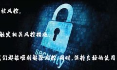 数字钱包风控怎么解除？