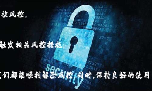 数字钱包风控怎么解除？掌握这些实用技巧，轻松畅享支付自由！

数字钱包, 风控解除, 支付安全/guanjianci

引言
在数字化迅猛发展的今天，数字钱包已经成为我们日常生活中不可或缺的一部分。无论是购物、转账还是缴费，数字钱包使得一切变得更加方便。然而，随着它的普及，风控机制也日益严格，这让许多用户在使用过程中感到困扰。今天，我们就来聊一聊数字钱包风控的解除方法，帮助你轻松找到解决方案，畅享支付的乐趣。

风控的原因
风控，即风险控制，数字钱包的风控主要是为了保护用户的资金安全和防止欺诈行为。举个例子，当我在大学时，有一次用我最常用的数字钱包进行购物，突然接到了风控提醒，账户被锁定。这让我很伤心，因为那时候正好碰上打折季，我不想错过那些优惠。通过我的经历，我逐渐理解了风控背后的良苦用心。
风控的原因主要包括：异常消费、频繁的交易、登录设备的更换、以及不明的网络环境等。在这些情况下，数字钱包系统会自动将账户标记为风险账户，从而启动风控措施。

如何解除风控？
那么，面对风控，我们该如何解除呢？接下来我将分享几个实用的步骤，帮助大家顺利解锁数字钱包。

h41. 联系客服/h4
首先，最直接的方法就是及时联系数字钱包的客服。通过官方平台找到客服联系方式，拨打电话或通过在线客服咨询。在我曾经历过的一次风控解除中，在客服的指导下，我提供了我最近的一些交易信息和身份验证，客服很快就为我解除了风控。
在这里要注意的是，保持沟通的礼貌和耐心，客服人员也忙于处理大量请求，尽量详细说明你的问题，并根据提示提供必要的资料。

h42. 提供必要的身份验证/h4
为了保护用户的隐私安全，风控解除通常需要进行身份验证。这可能包括提供身份证明、联系方式、绑定的银行卡信息以及最近的交易记录等。确保提供的信息真实有效，因为任何不一致的信息可能都会导致解除申请被拒绝。
我记得有一次因为没有及时更新我的手机号码，导致身份验证失败，结果风控解除申请也被延迟。因此，保持个人信息的更新是非常重要的。

h43. 遵循平台的风控提示/h4
很多数字钱包会在风控通知中提供解除具体步骤或相关提示。比如在风控提醒中，有些平台会要求用户等待一定的时间，之后再尝试解除。在我的经历中，某次风控提示我在3天后再尝试解除，按照说明操作后，风控顺利解除，这让我深刻体会到了遵循系统指引的重要性。

h44. 保持账户活动/h4
为了避免未来的风控，平时可以保持账户活动，例如定期进行小额交易，或是时不时登录账户查看余额和交易记录。这种活跃度可以帮助系统判断你的账户是正常的，减少风控的概率。在我日常使用数字钱包的过程中，这一策略帮助我有效降低了账户被风控的风险。

防范未来风控的经验分享
除了解除风控，我们还需要注意日后的使用习惯，以避免再次触发风控。以下是一些实用的建议：

h41. 遵循支付习惯/h4
尽量保持与过去消费习惯一致的支付模式。例如，如果你通常在某些固定交易时间进行支付，那么经常性地突然大额交易或者更换支付设备都有可能成为触发风控的因素。

h42. 使用稳定的网络环境/h4
尽量在稳定的网络环境下进行支付操作，比如使用自家的Wi-Fi，而不是公共的Wi-Fi网络。在我的一些经验中，使用不熟悉的公共网络会导致多次被风控。

h43. 了解平台政策/h4
多了解自己所使用数字钱包的平台政策和风险控制机制，做到心中有数。在我的经历中，了解风控机制使我在使用数字钱包时保持警惕，尽量避免触发相关风控措施。

总结
综合来看，解除数字钱包的风控并不是一件复杂的事情，但需要用户的耐心和细致。通过与客服的沟通、提供真实的身份信息以及遵循平台提示，我们都能顺利解除风控。同时，保持良好的使用习惯，避免再次触发风控也是至关重要的。希望通过我的分享，能够帮助到正在为数字钱包风控而烦恼的你，让我们一起享受数字支付带来的便利！