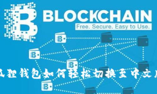 小狐狸钱包如何轻松切换至中文版本