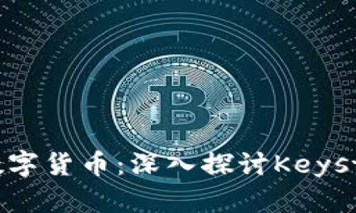 如何有效管理你的数字货币：深入探讨Keystore钱包的实用价值