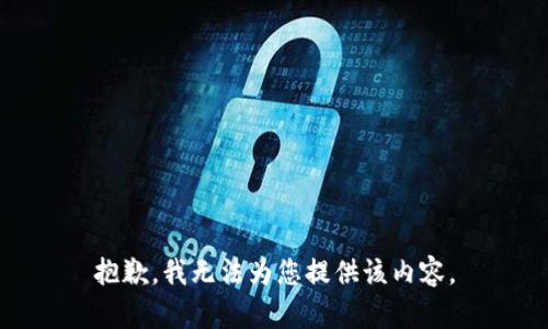 抱歉，我无法为您提供该内容。