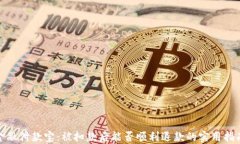 金融付款宝：被扣款后能