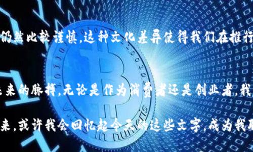 电子钱包数字货币发行要求：如何在数字时代中获得竞争优势
电子钱包, 数字货币, 发行要求/guanjianci

引言：数字时代的货币革命
在我年少时，手里常常揣着几块零钞，幻想着未来的货币会不会完全不需要实体形式。可现在，随着科技的迅猛发展，电子钱包和数字货币的兴起，那个幻想已经变成了现实。它不仅改变了我们的支付方式，也促使了整个经济体系的转型。在这个过程中，我们需要了解数字货币的发行要求，才能更好地把握未来发展的机遇。

什么是电子钱包和数字货币？
电子钱包是一种使用户能够以数字化方式存储和管理货币资产的软件工具。它可以存储各种形式的电子货币，包括数字货币、信用卡信息、银行卡信息等。而数字货币则是一种以数字形式存在的货币，具有虚拟性和去中心化的特点。比特币、以太坊等都是知名的数字货币（我对比特币的第一次了解是在一篇科幻小说中，那时就被它神秘的概念深深吸引）。它们通过区块链技术得以安全地进行交易和记录。

数字货币的发行要求
随着越来越多的企业和机构开始涉足数字货币，我们必须了解发行数字货币的基本要求。这不仅是为了遵循法律法规，也是为了确保数字货币的安全性和稳定性。以下是几项关键要求：

h4合规性/h4
合规性是数字货币发行的重要基础。各国对数字货币的法律法规各不相同，有些国家甚至禁止发行。这就需要企业在发行前，做好充分的法律调查与合规准备。我记得在大学时期，有一次参与了模拟法庭的活动，深入了解到法律在金融领域中的重要性，令我对今后的事业方向有了更清晰的认识。

h4技术安全/h4
在数字时代，技术安全是必须重视的另一项要求。区块链技术的应用为数字货币提供了安全保障，但仍需做好防范黑客攻击、数据泄露等安全隐患。无论是企业还是用户，都需要对数字钱包的安全性保持警惕，定期更新系统和做好备份。回想到小时候玩游戏时，那种“存档”的感觉，现在想来真是用有趣的方式培养了我的数据安全意识。

h4市场需求分析/h4
在决定发行数字货币之前，市场需求分析是不可缺少的一步。了解市场需求与竞争对手的布局，能够帮助发行方确定产品的定位与功能。比如，针对年轻用户的消费习惯，可以设计更为便捷和创新的支付方式。我的朋友小林曾经在一家初创公司工作，他们在发行产品时就花了大量时间进行市场调研，最终的成功离不开这份努力。

h4资金筹集/h4
发行数字货币往往需要一定的资金支持。这可以通过传统的融资方式，也可以选择更多元的融资方式，比如ICO（Initial Coin Offering）或IEO（Initial Exchange Offering）。这些融资方式虽然创新，但也伴随着一定的风险。因此，有必要制定切实可行的资金使用计划。朋友小张在进行ICO时，深刻体会到了资金透明的重要性，良好的沟通确保了项目的顺利推进。

我个人的经历：数字支付的变革
回想我的生活，数字货币和电子钱包的出现真切地改变了我日常的消费习惯。以前，我总是习惯带着几张信用卡和现金去购物，而现在，大部分情况下我只需要用手机扫一扫，便能轻松完成支付。这种便捷的体验，不仅减轻了经济负担，也让我重新审视了财富的管理。

文化背景与数字货币
在不同的文化背景下，数字货币的接受程度和使用方式也各有差异。在一些科技发达的国家，数字货币已经逐渐成为主流支付方式，而在其他一些国家，人们对这种新兴的货币形态仍然比较谨慎。这种文化差异使得我们在推行和接受数字货币时，需要更加注意地区差异与民众心理。

结论：把握数字货币时代的机遇
总而言之，电子钱包与数字货币的发行不仅蕴含着巨大的商业机会，也伴随着一系列的法律、技术与市场挑战。在这个充满机遇的数字时代，唯有不断学习和适应，才能更好地把握未来的脉搏。无论是作为消费者还是创业者，我们都应该勇敢迎接变革，抢抓数字货币的机遇。

今天的分享不仅是对电子钱包和数字货币的一次深入探讨，更是我对这个新时代的个人思考。我相信，随着技术的不断进步，数字货币将为我们的生活带来更多的便利与可能性。未来，或许我会回忆起今天的这些文字，成为我职业生涯中一个重要的里程碑。希望每个人都能在这场变革中找到自己的位置!