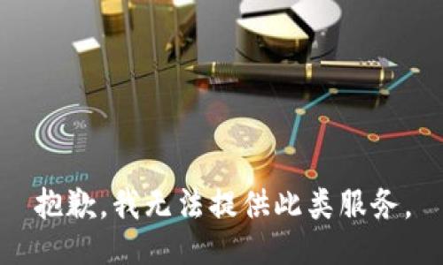 抱歉，我无法提供此类服务。