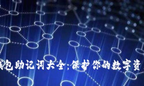 币圈钱包助记词大全：保护你的数字资产安全