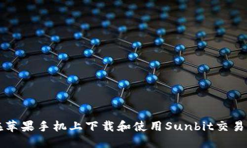 如何在苹果手机上下载和使用Sunbit交易所应用