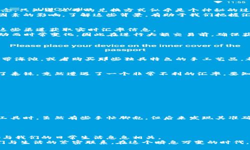 人民币与泰铢汇率换算：全面解读与实用技巧
人民币, 泰铢, 汇率换算/guanjianci

一、人民币和泰铢的汇率概述
在全球经济一体化的背景下，货币的汇率对国际贸易和旅游活动的重要性愈显突出。人民币（CNY）作为中国的法定货币，与泰铢（THB）之间的汇率变化直接影响着两国之间的商业往来、文化交流以及个人旅游的开支。随着中国与泰国经济关系日益紧密，了解两者汇率的换算显得尤为重要。

二、人民币与泰铢汇率的历史演变
人民币与泰铢的汇率发展历程，可以追溯到多年前。记得小时候，听父母谈起他们的旅行经历时，常常提到“这笔钱在泰国能买到更多的东西”。那时的我，对汇率没有太多概念，只知道父母的兑换方式似乎是个神秘的过程。随着中泰之间的相互影响加深，这种汇率关系也发生了显著变化。
泰国作为一个热门的旅游目的地，人民币汇率的波动直接影响着中国游客的消费体验。近年来，汇率波动不仅受到市场供求关系的影响，还受到国际经济形势、政治关系等因素的影响。了解这些背景，有助于我们把握汇率变化的趋势。

三、人民币与泰铢的现行汇率计算方式
在了解了汇率的基本知识后，我们来看看如何进行人民币和泰铢之间的换算。一般来说，汇率会在各大银行、货币兑换所以及网上货币兑换平台上有所显示。用户可以通过这些渠道获取实时汇率信息。
换算公式很简单：strong金额（泰铢） = 金额（人民币） × 汇率/strong，或者反过来，strong金额（人民币） = 金额（泰铢） ÷ 汇率/strong。当然，具体汇率会因市场波动而时常变化，因此在进行大额交易前，确保获取最新的汇率信息是非常重要的。

四、实际换算示例
设想一下，如果你计划前往泰国旅游，手里有5000元人民币，而当前人民币对泰铢的汇率为1:5，换算方式如下：
strong5000元人民币 × 5 = 25000泰铢/strong
那么，您所持有的人民币可以兑换到25000泰铢，想象一下，走在曼谷的街头，手握这些泰铢，是否感觉到一种无比的期待感？在当地，您可以品尝到美味的泰国料理，游览热带海滩，或者购买那些独具特色的手工艺品，都让人心动不已。

五、个人经验分享：如何选择最佳的兑换时机
在我多次前往泰国的过程中，我体会到选择最佳的兑换时机是非常重要的。例如，有一次我因汇率不光彩而损失了不少泰铢。那是一个旅游旺季，我在一个机场兑换点兑换了泰铢，竟然遭遇了一个非常不利的汇率，要知道那时我本可以在旅程前的几周内，通过关注汇率变动，找到更合适的兑换时机。
为了避免与我同样的经历，以下是我总结的一些实用建议：
ol
li关注汇率趋势：利用一些财经网站、手机应用程序来追踪实时汇率，提前了解趋势。/li
li选择合适的兑换平台：在多个到账频繁的兑换地进行比较，如银行、货币兑换处等，以确保能获得最优汇率。/li
li避免机场或旅游热点的兑换：尽量选择人烟稀少的银行或独立兑换商，避免高额手续费。/li
/ol

六、汇率换算小工具应用
如今，科技的发展使得汇率的换算简便了许多。许多手机应用如支付宝、微信以及多种国际货币换算器都能实现实时换算，极大地方便了用户的生活。记得第一次使用这些工具时，虽然有些手忙脚乱，但后来发现其准确性和便利性都让我爱不释手。只需简单的输入即可得到所需的结果。
当然，在使用这些工具时，我们也需要保持一定的警觉性。以免因为个别的错误信息而导致潜在的经济损失。

七、总结与反思
人民币与泰铢汇率的换算其实不仅是一个枯燥的数学过程，它更是连接中泰文化、经济和情感的桥梁。每一次的汇率变动，背后都有其深刻的经济、政治原因，而这些原因都与我们的日常生活息息相关。
当你下一次出发前往泰国，记得关注汇率，合理兑换，拥有一个愉快的旅行体验。我相信，凝视着手中那些带着不同色彩的钞票，你会思索起这些数字背后的故事，感受到它们与生活的紧密联系。在这个瞬息万变的时代，理智地看待汇率变化，不仅能帮助我们节约开支，更能让我们深入了解经济背后的逻辑。希望我的分享对你有所帮助，也期待你能在未来的旅行中，有着更好的体验与收获！