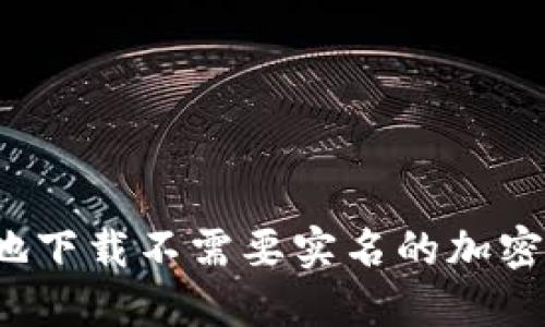 如何安全地下载不需要实名的加密钱包软件？