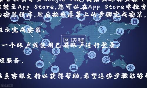 要下载并安装u商汇，您可以按照以下步骤操作：

1. **访问官方网站**：打开您的浏览器，搜索“u商汇”并进入其官方网站。

2. **选择下载链接**：在官网上，通常会有“下载”或“立即下载”的按钮。点击此按钮，您会看到适用于不同操作系统（如Android、iOS或Windows）的下载链接。

3. **下载应用**：
   - **对于Android用户**：如果您的设备是Android系统，您可能会被引导至Google Play商店或选择直接下载APK文件。您需要在手机设置中启用“未知来源”来安装APK文件。
   - **对于iOS用户**：如果您的设备是iOS系统，您可能会直接跳转至App Store，您可以在App Store中搜索“u商汇”并下载。
   - **对于Windows用户**：点击Windows下载链接，下载相应的安装程序，然后按照屏幕上的步骤完成安装。

4. **安装应用**：下载完成后，找到下载的文件并双击运行，按照提示完成安装。

5. **注册或登录**：安装完毕后，打开u商汇应用，您可能需要注册一个账户或使用已有账户进行登录。

6. **开始使用**：登录成功后，您就可以开始使用u商汇提供的各项服务。

如果在任何环节遇到问题，可以查看官方网站的常见问题解答或联系客服支持以获得帮助。希望这些步骤能够帮助您顺利下载安装u商汇应用！