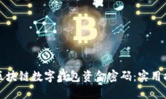 如何保护你的区块链数字钱包资金密码：实用指