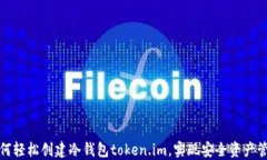 如何轻松创建冷钱包token.im，实现安全资产管理