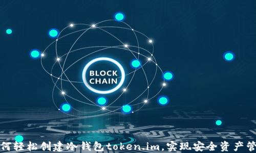 
如何轻松创建冷钱包token.im，实现安全资产管理