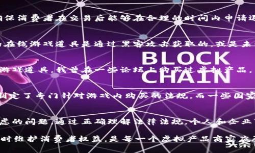 关于“卖虚拟产品犯法吗”的问题是一个复杂且多元的法律话题，涉及到不同国家和地区的法律框架、虚拟产品的定义以及市场的合规性。以下是一些有关虚拟产品销售的关键因素。

虚拟产品的定义
虚拟产品通常是指那些没有实体形态的产品，如数字内容、在线游戏道具、电子书、软件、音乐、视频等。随着技术的发展和互联网的普及，虚拟产品的市场越来越庞大。然而，不同类型的虚拟产品其法律地位和监管规定可能不同。

法律合规性
在许多国家和地区，虚拟产品的销售是合法的，但依然需要遵循一系列的法律法规。例如，若虚拟产品涉及版权内容，则需遵守版权法。此外，出售虚拟商品的商家需确保不侵犯他人的知识产权，尤其是在数字内容和软件领域。

反洗钱法和消费者保护法
一些国家在虚拟产品的销售中加强了反洗钱法和消费者保护法的规定。例如，商家必须提供明确的退款政策，确保消费者在交易后能够在合理的时间内申请退款。同时，不同国家对于虚拟货币的监管也在不断变化，商家在接受虚拟货币作为支付时须小心遵循有关法律。

侵犯知识产权和欺诈行为
如果销售的虚拟产品是盗版内容或是通过欺诈手段获得的，那么这种行为无疑会触犯法律。例如，如果你出售的在线游戏道具是通过黑客攻击获取的，或是未经授权的第三方软件，那么这就是违法的。

个人经验与见解
我个人在年轻的时候对虚拟产品的购买有过不少经历。记得那时我非常热爱一款网络游戏，为了能获得更多的游戏道具，我曾在一些论坛上购买过虚拟产品。虽然那时候我并不关心这些行为是否合法，但随着今天对虚拟经济的深入理解，我意识到其中的法律风险。

监管与市场动态
当前，随着虚拟产品市场的不断发展，各国的监管机构正逐渐加大对这一领域的监管力度。比如，某些国家已经制定了专门针对游戏内购买的法规，而一些国家则开始对使用加密货币进行游戏内交易的行为进行检查。

未来展望
虚拟产品的市场依然是一个充满机遇的领域，但对于卖家和买家来说，合规性和合法性始终是两个需要重点考虑的问题。通过正确理解法律法规，个人和企业可以在合法的框架内，实现商业利益的最大化。

总结来说，卖虚拟产品是否犯法，主要取决于产品的性质、销售手段以及遵循的法律法规。确保合法合规运营，同时维护消费者权益，是每一个虚拟产品商家应承担的责任。