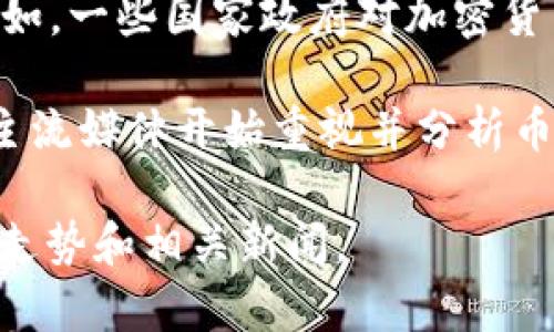 今天的币圈动态发生了许多重要的变化和事件，以下是一些主要的亮点：

1. **比特币价格波动**：比特币在今天经历了明显的波动，价格在早间交易时段上涨，随后又回落至相对稳定的水平。这种波动受到了市场情绪和投资者心理的影响。

2. **新项目上线**：今天有几个新的去中心化金融(DeFi)项目和NFT平台上线，引起了投资者的关注。这些新项目的创新和潜力吸引了一部分资金流入。

3. **政策动态**：某些国家发布了新的监管政策，影响了市场走势。例如，一些国家政府对加密货币的监管做出了新的指引，这可能对未来的交易和投资产生重大影响。

4. **主流媒体报道**：媒体对于加密货币的报道也在不断增加，一些主流媒体开始重视并分析币圈的动态，渗透了更多的普通大众和潜在投资者。

这些动态反映了币圈的活跃性和市场的变化，投资者需时刻关注市场走势和相关新闻。