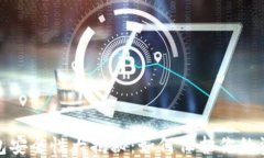 数字货币钱包安全性大揭秘：如何保护你的资产