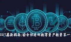 USDT存款指南：安全快速的数字资产投资第一步