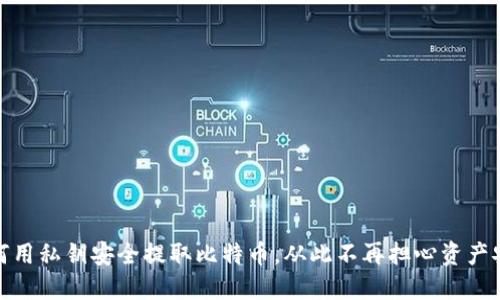 如何用私钥安全提取比特币,从此不再担心资产安全