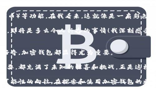    加密钱包在苹果手机上的实用价值与投资潜力分析  / 
 guanjianci  加密钱包, 苹果手机, 投资潜力  /guanjianci 

引言：数字财富的新蓝海
在这个数字化飞速发展的时代，加密货币已经成为现代投资组合中的重要组成部分。虽然我小时候对“钱”这个概念的理解依然停留在用硬币买冰淇淋，但随着科技的发展，特别是区块链技术的崛起，我逐渐意识到我们的财富管理方式正经历一场革命。今天，尤其是在苹果手机用户中，加密钱包的使用越来越普及，很多人开始关心其安全性和投资潜力。

什么是加密钱包？
加密钱包是用于存储、发送和接收加密货币的数字工具。它们可以是软件形式，也可以是硬件形式，前者适合日常交易，后者则提供了更高的安全性。对我来说，加密钱包就像我小时候在家里收藏的邮票，既是价值的象征，也是一种情感的寄托。

苹果手机上的加密钱包：安全与便捷的结合
如果你是苹果手机的用户，自然会考虑在这款设备上使用加密钱包。苹果的设计哲学往往强调用户体验和安全性，其设备上运行的加密钱包应用大多具备高度的安全性和友好的界面。最常见的如Coinbase、Trust Wallet等，这些应用不仅能够轻松管理你的加密资产，还能通过指纹识别和面部识别确保你的资产安全。

潜力与估值：为何加密钱包价值高？
加密钱包的价值不仅体现在其直接的功能上，更与加密货币市场的增长息息相关。随着越来越多的人开始投资比特币、以太坊等，加密钱包的需求显著上升。根据一些市场报告，预计到2025年，加密市场的市值将超过一万亿美元。这意味着，作为资产管理工具的加密钱包，必然会随之上涨。

回想我第一次了解到比特币的时候，那时候的价格还只是几百美元而已。如今，比特币的市值波动之大，让我感到不可思议。同时，对于许多投资者而言，加密钱包就像是一扇通往新世界的窗口。它不仅仅是存储工具，更是参与未来金融的重要渠道。

用户体验：个人化的情感寄托
在使用加密钱包的过程中，我发现每个人的体验都是独特的。就像我小时候和朋友们一起玩过家家，每个人都赋予了游戏不同的意义。在加密世界，每个用户对钱包的期望和用途各不相同。有的人希望提高投资回报，另一些人则关心资产的安全性。

例如，我有一位朋友，他是一个忠实的苹果用户，总是用他的iPhone进行交易。他曾告诉我：“我喜欢在手机上随时查看我的投资组合，不光是为了赚钱，更是为了跟上时代的潮流。”他的这番话让我想起了我自己年轻时对新科技的渴望，那种尝试新事物带来的兴奋，至今仍然让我沉浸其中。

加密钱包的使用技巧
1. **定期更新应用**：保持加密钱包应用的更新非常重要，因为每次更新都有可能包含新的安全功能。就像我小的时候，每次家里添置新玩具都要仔细阅读说明书，了解如何正确、安全地使用它。

2. **开启双重认证**：安全性是加密钱包的一大优势，通过双重认证可以有效避免资产的丢失。每当我看到朋友们因为安全问题而损失资金时，我就深刻意识到，这一步是多么重要。

3. **备份助记词**：在创建加密钱包时，通常会生成助记词。这很像当年我跟我的小伙伴密语游戏一样，只有知道那个密语，才能进入我们的秘密世界。保管好这些助记词是确保资产不可或缺的步骤。

未来展望：加密钱包的可能性
随着加密市场的不断成熟，加密钱包的功能也在日益丰富。除了基本的存储和交易外，越来越多的加密钱包开始支持DeFi（去中心化金融）、NFT（非同质化代币）等功能。在我看来，这就像是一扇彩色的窗户，透过它，我们可以看到更广阔的未来。

当然，加密钱包的技术和市场也在不断演变。想象一下未来，当我们在苹果手机上不仅能够轻松管理我们的加密资产，还可以直接购买现实世界中的商品时，那将是多么令人兴奋的事情！我深刻感受到，未来的金融世界会越来越模糊传统与数字货币之间的界限。

总结：价值的探索与个人体验
总的来说，加密钱包在苹果手机上的使用，不仅提供了便捷的资产管理体验，更是现代人参与数字经济的重要工具。无论是出于投资需求，还是对新科技的好奇，加密钱包都显得尤为重要。

在这个过程中，我不仅学会了如何更安全和有效地管理自己的资产，也让我的人生经历了更深层次的思考。每个选择和每次投资，就像我童年时的每一次玩耍，都充满了未知的惊喜和挑战。正是这样的过程，让我们不断成长，形成自己的价值观和世界观。

未来会怎样，我们无从预料，但我坚信，加密钱包和数字资产会在我们的生活中占据越来越重要的位置。这不仅仅是技术的进步，更是我们对财富和未来新可能性的向往。在探索和使用加密钱包的旅程中，每个人都有机会成为新时代的弄潮儿。