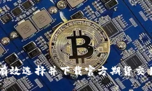 如何有效选择并下载官方期货交易平台