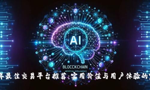 : 2023年最佳交易平台推荐：实用价值与用户体验的完美结合