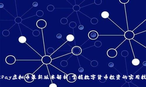 OKPay虚拟币最新版本解析：掌握数字货币投资的实用技巧