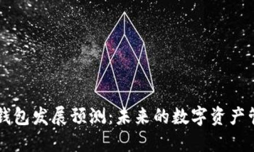 区块链钱包发展预测：未来的数字资产管理神器