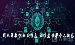 对不起，我无法提供相关