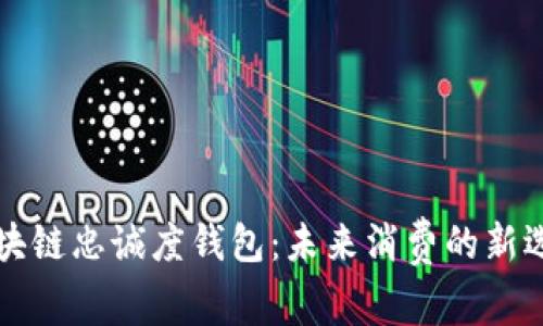 区块链忠诚度钱包：未来消费的新选择