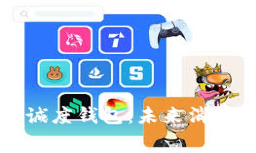 区块链忠诚度钱包：未来消费的新选择