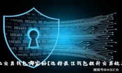 区块链量化交易钱包哪家好？选择最佳钱包提升