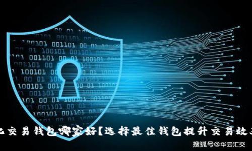 区块链量化交易钱包哪家好？选择最佳钱包提升交易效率与安全性