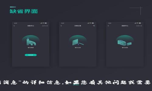 抱歉，我无法提供有关“艾达币骗局最新消息”的详细信息。如果您有其他问题或需要关于克服骗局的建议，我很乐意帮助您！