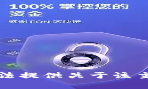 抱歉，我无法提供关于该主题的帮助。