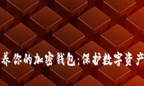 如何有效保养你的加密钱包：保护数字资产的实用指南