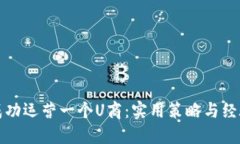如何成功运营一个U商：实
