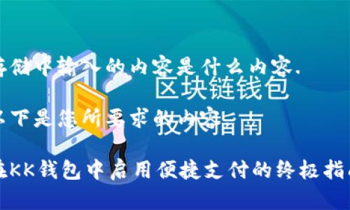 存储中输入的内容是什么内容. 

以下是您所要求的内容。

在KK钱包中启用便捷支付的终极指南