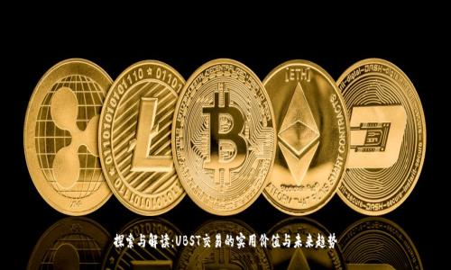探索与解读：UBST交易的实用价值与未来趋势