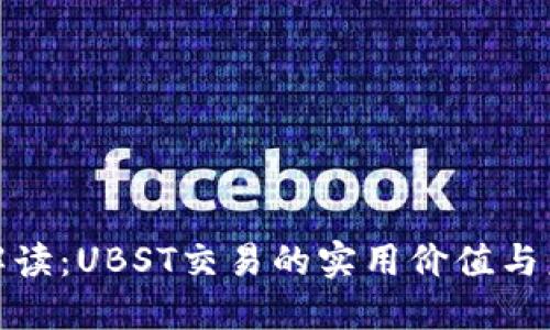 探索与解读：UBST交易的实用价值与未来趋势