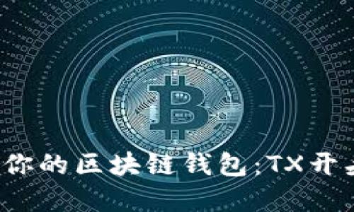 如何选择适合你的区块链钱包：TX开头地址是什么？