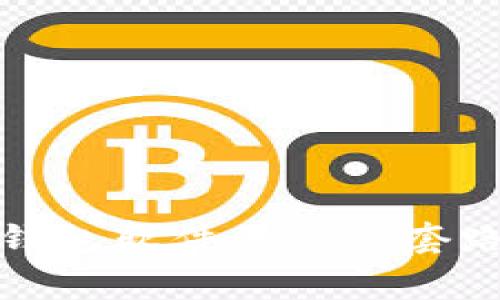 揭秘区块链钱包软件的常见套路与实用技巧