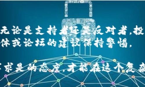 关于DID币是否是骗局的问题，存在较大的争议和不同的观点。我们可以从多个方面进行分析和理解，但需要强调的是，任何投资都有风险，尤其是加密货币领域更是如此。以下是对DID币的一些分析和思考：

### 什么是DID币？
DID币（Decentralized Identifier Token）是建立在区块链技术基础上的一种数字货币。其主要目标是为用户提供去中心化的身份验证和管理工具，以适应日益增长的数字化社会对身份安全和隐私保护的需求。

### DID币的背景与发展
数字身份的概念在科技发展中越来越受到关注。随着互联网的普及，个人信息泄露和隐私问题日益严重，DID币试图填补这一空白，通过区块链技术确保用户信息的安全和可控性。

### 为何有人认为DID币是骗局？
1. **缺乏透明度**：一些投资者指出，DID币在项目启动和发展过程中缺乏足够的信息披露，团队成员的身份和背景不明确，让人产生质疑。
2. **市场波动性**：加密货币市场本身就极为波动，DID币的价格波动也可能呈现剧烈变化，对新手投资者造成困扰。
3. **无实际应用**：部分批评者认为，DID币的实际应用场景较少，缺乏足够的市场需求支撑其发展，存在泡沫风险。

### 支持者的观点
当然，也有人对DID币持积极态度，认为它在某些方面具有实际的应用价值：
1. **去中心化身份验证**：支持者认为，DID币能够为用户提供更安全的身份管理方式，降低身份盗用风险。
2. **隐私保护**：在当前信息泄露频发的情况下，DID币提供了一种新的隐私保护方案，可以增强用户的信任度。
3. **潜在市场**：随着区块链技术的不断发展，去中心化身份管理的需求预计会逐渐攀升，为DID币的增长提供动力。

### 我的个人看法和经历
在我个人的投资经历中，我曾遇到过多种不同的数字货币。有些最初看似前景光明的项目在经过一段时间的观察后，逐渐显露出实际操作中的缺陷。在选择投资之前，我总是倾向于深入了解项目的背景、团队，以及其是否有实际的应用案例。
其实，年轻时候我对很多新兴事物充满期待，DID币的理念让我想起了我小时候的梦想，希望能有一种方式保护自己的隐私而不被外界侵犯。当年我也曾梦想着发明一种可以保障每个人身份安全的神奇工具，而如今，DID币似乎在某种程度上实现了这个想法。

### 总结与建议
在数字货币领域，判断一个项目是否值得投资或相信是非常复杂的。DID币作为一个新兴的项目，其前景仍不明朗。无论是支持者还是反对者，投资者都应该保持开放的心态，理性分析项目，并永远不要将所有的资金投入到单一的资产中。
如果你对DID币感兴趣，建议先花时间了解它的白皮书、社区反馈及专家的评估。切忌盲目跟风，以及对来自社交媒体或论坛的建议保持警惕。

在结束之前，我想提醒大家，金融投资需谨慎，尤其是在尚未广泛被验证或接受的领域。只有通过审慎的研究和实事求是的态度，才能在这个复杂多变的市场中保护自己的利益。