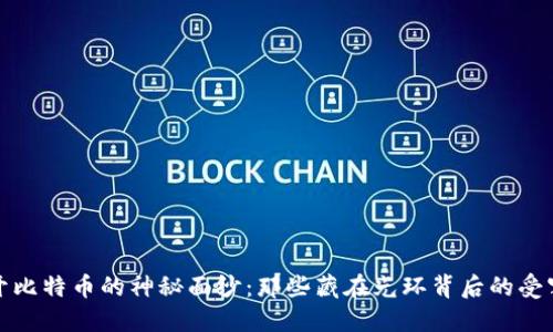 揭开比特币的神秘面纱：那些藏在光环背后的受害者