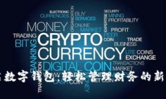 开启数字钱包：轻松管理