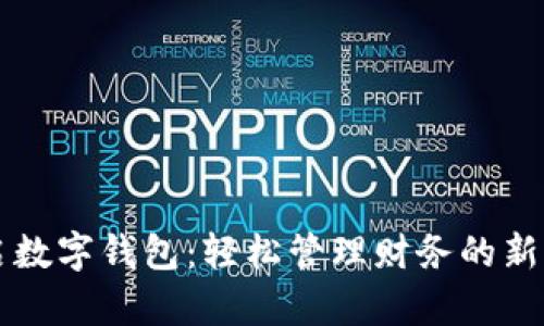 开启数字钱包：轻松管理财务的新方式