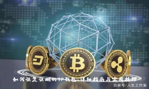 如何恢复误删的TP钱包：详细指南与实用技巧