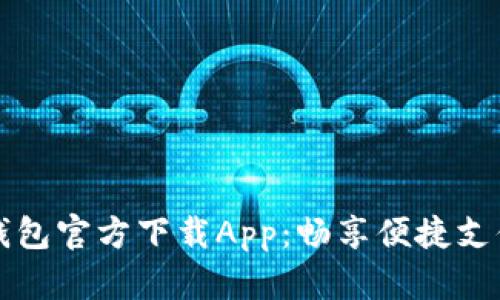 小狐钱包官方下载App：畅享便捷支付生活